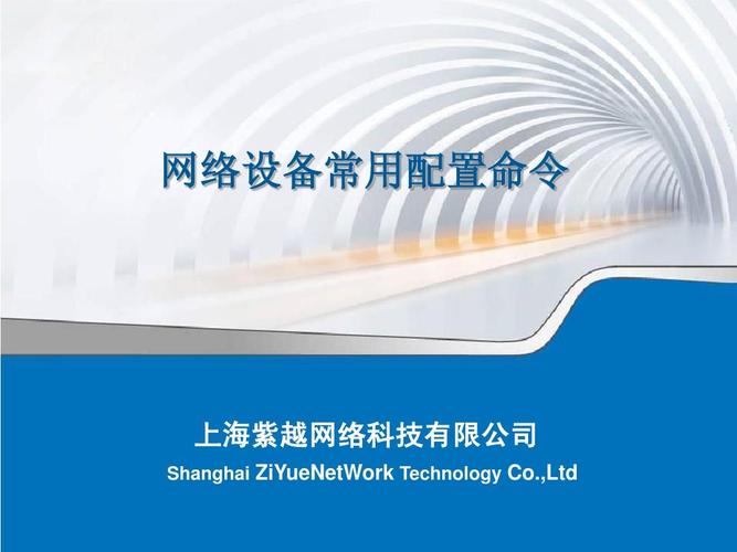 网络设备常用配置命令指南——上海紫越网络科技