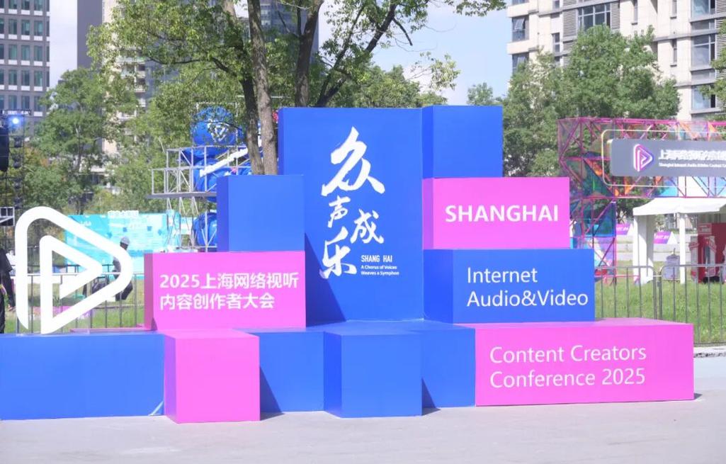 上海网络视听大会:共创内容未来新篇章