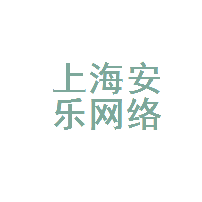 上海安乐网络科技运城分公司