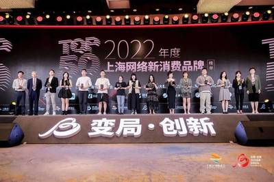 "变局创新"品牌高峰论坛召开,2022年上海网络新消费品牌TOP50揭晓